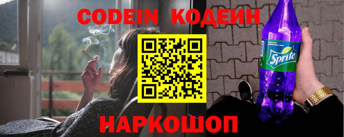 Кодеин Purple Drank Лосино-Петровский