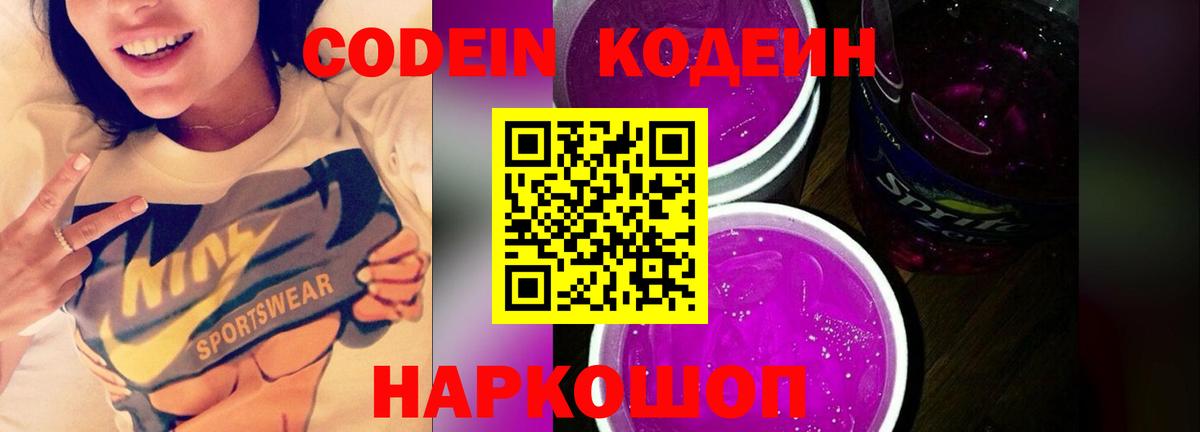 Лосино-Петровский  Кодеин Purple Drank  Кодеиновый сироп Lean Purple Drank  Вход с VPN 